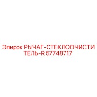 57748717 РЫЧАГ-СТЕКЛООЧИСТИТЕЛЬ-R Epiroc