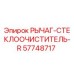 Фото рычага стеклоочистителя R артикул 57748717 Epiroc