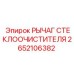 Оригинальный рычаг стеклоочистителя артикул 2652106382 Epiroc