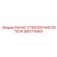 2651715951 РЫЧАГ СТЕКЛООЧИСТИТЕЛЯ Epiroc