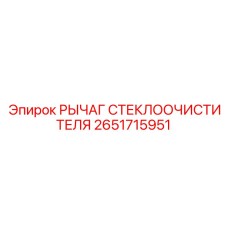 2651715951 РЫЧАГ СТЕКЛООЧИСТИТЕЛЯ Epiroc