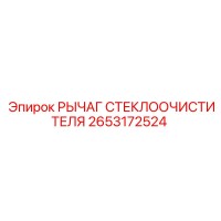 2653172524 РЫЧАГ СТЕКЛООЧИСТИТЕЛЯ Epiroc