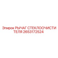 2653172524 РЫЧАГ СТЕКЛООЧИСТИТЕЛЯ Epiroc