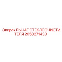 2658271433 РЫЧАГ СТЕКЛООЧИСТИТЕЛЯ Epiroc