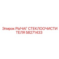 58271433 РЫЧАГ СТЕКЛООЧИСТИТЕЛЯ Epiroc