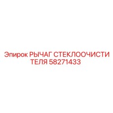58271433 РЫЧАГ СТЕКЛООЧИСТИТЕЛЯ Epiroc