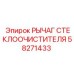 Рычаг очистителя стекол Epiroc 58271433 в сборе