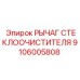 Оригинальный рычаг стеклоочистителя 9106005808 Epiroc в сборе