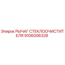 9106006328 РЫЧАГ СТЕКЛООЧИСТИТЕЛЯ Epiroc
