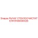 Рычаг стеклоочистителя 9106006328 Epiroc - оригинальная запчасть для спецтехники