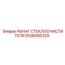 Рычаг дворника 9106006329 Epiroc с компенсационной пружиной