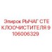 Рычаг дворника 9106006329 Epiroc с компенсационной пружиной