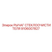 9106007827 РЫЧАГ СТЕКЛООЧИСТИТЕЛЯ Epiroc