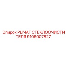 Усиленный рычаг дворника 9106007827 для карьерной техники Epiroc