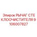 Усиленный рычаг дворника 9106007827 для карьерной техники Epiroc
