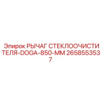 2658553537 Рычаг Стеклоочистителя DOGA 850 мм Epiroc