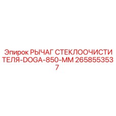 Оригинальный рычаг дворников 2658553537 длиной 850 мм Epiroc