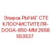 Оригинальный рычаг дворников 2658553537 длиной 850 мм Epiroc
