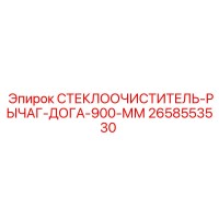 2658553530 Стеклоочиститель Рычаг Дога 900 мм Epiroc