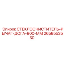 Оригинальный рычаг дворников 2658553530 длиной 900 мм для Epiroc