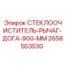 Оригинальный рычаг дворников 2658553530 длиной 900 мм для Epiroc