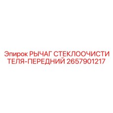 Оригинальный рычаг для механизма стеклоочистителя техники Epiroc