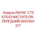 Оригинальный рычаг для механизма стеклоочистителя техники Epiroc