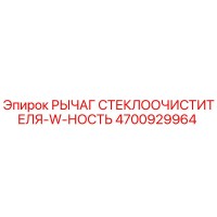 4700929964 РЫЧАГ СТЕКЛООЧИСТИТЕЛЯ-W-НОСТЬ Epiroc
