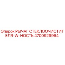 Оригинальный рычаг дворников 4700929964 для техники Epiroc