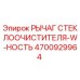 Оригинальный рычаг дворников 4700929964 для техники Epiroc