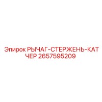 2657595209 РЫЧАГ-СТЕРЖЕНЬ-КАТЧЕР Epiroc