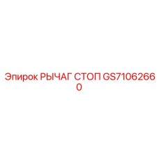 GS71062660 РЫЧАГ СТОП Epiroc