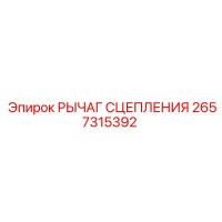 2657315392 РЫЧАГ СЦЕПЛЕНИЯ Epiroc