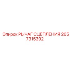Оригинальный рычаг сцепления Epiroc артикул 2657315392