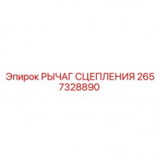 Оригинальный рычаг сцепления Epiroc артикул 2657328890