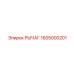 1605000201 Рычаг Epiroc