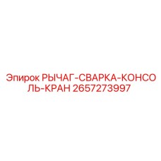 2657273997 РЫЧАГ-СВАРКА-КОНСОЛЬ-КРАН Epiroc