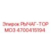 4700415194 РЫЧАГ-ТОРМОЗ Epiroc