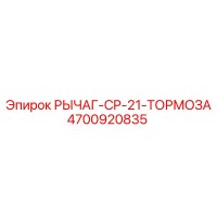 4700920835 РЫЧАГ-CP-21-ТОРМОЗА Epiroc