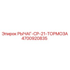 4700920835 РЫЧАГ-CP-21-ТОРМОЗА Epiroc