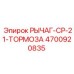 4700920835 РЫЧАГ-CP-21-ТОРМОЗА Epiroc