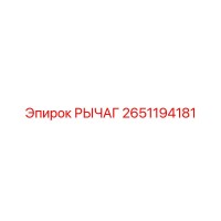 2651194181 РЫЧАГ (Epiroc)