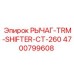4700799608 РЫЧАГ-TRM-SHIFTER-CT-260 Epiroc