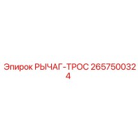 2657500324 РЫЧАГ-ТРОС Epiroc
