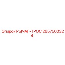 2657500324 РЫЧАГ-ТРОС Epiroc
