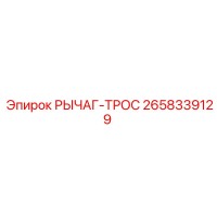 2658339129 РЫЧАГ-ТРОС Epiroc