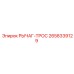 2658339129 РЫЧАГ-ТРОС Epiroc