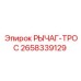 2658339129 РЫЧАГ-ТРОС Epiroc