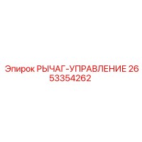 2653354262 РЫЧАГ-УПРАВЛЕНИЕ - Epiroc