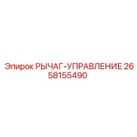 2658155490 РЫЧАГ-УПРАВЛЕНИЕ Epiroc